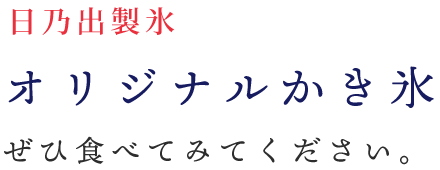 日乃出製氷オリジナルかき氷ぜひ食べてみてください。