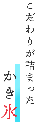 こだわりが詰まったかき氷