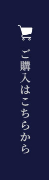 ご購入はこちらから