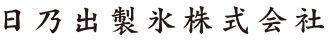 日乃出製氷株式会社